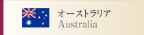 オーストラリア