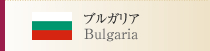 ブルガリア