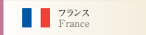 フランス