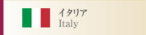 イタリア