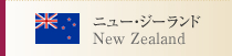 ニュー・ジーランド
