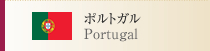 ポルトガル