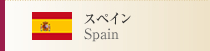 スペイン