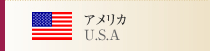 アメリカ
