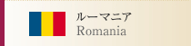 ルーマニア