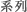 系列