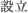 設立