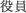 役員